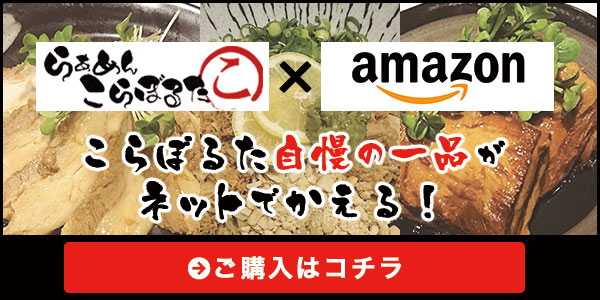 らあめんこらぼるた通販